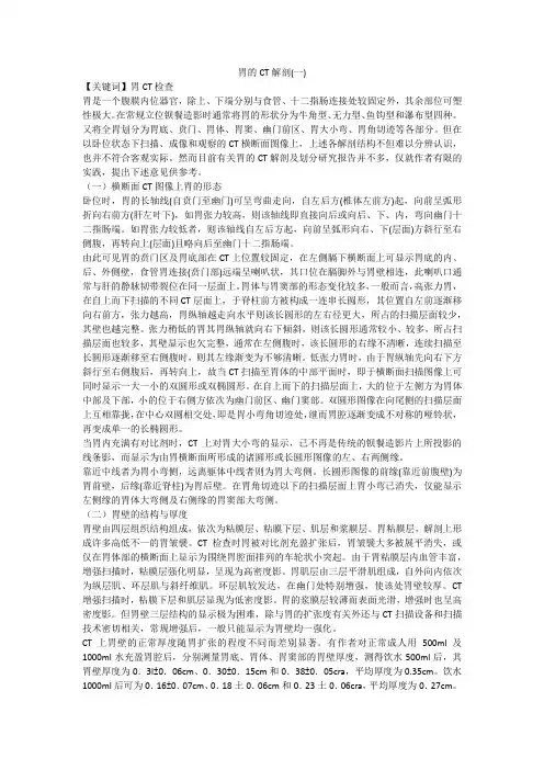 胃的CT解剖(一)