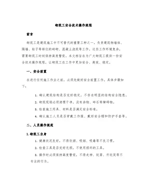 砌筑工安全技术操作规程