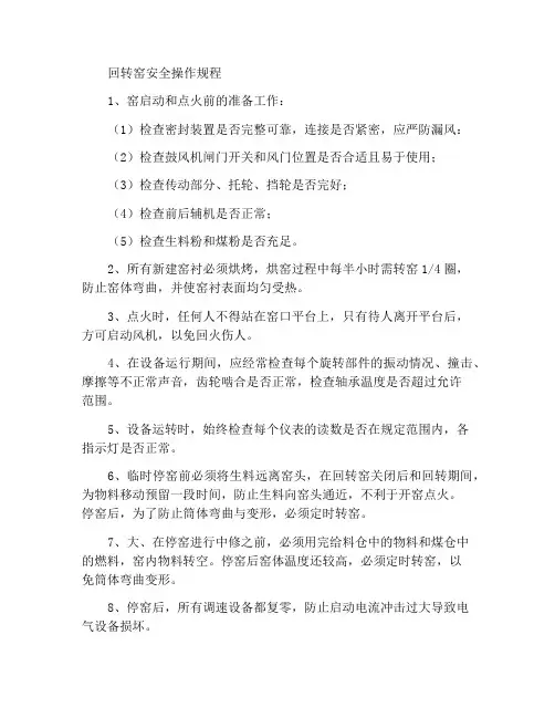 回转窑安全操作规程