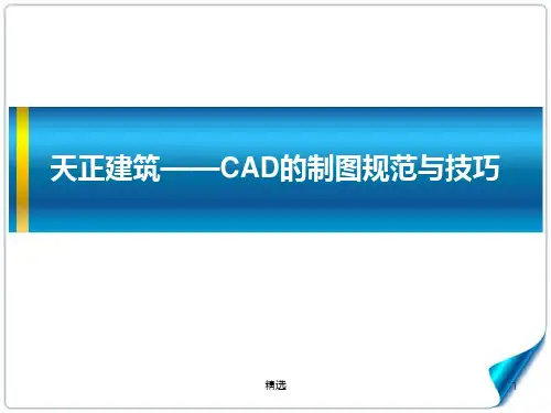 新版新版天正建筑——CAD制图规范与技巧.ppt