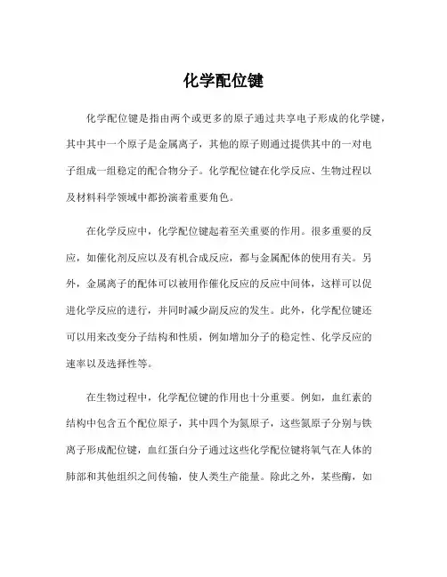 化学配位键