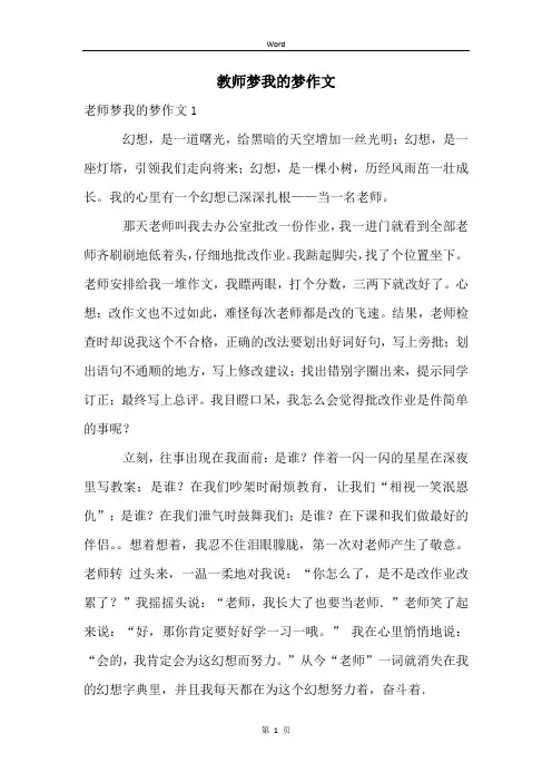 教师梦我的梦作文