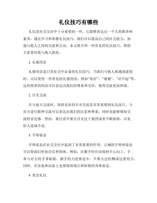 礼仪技巧有哪些