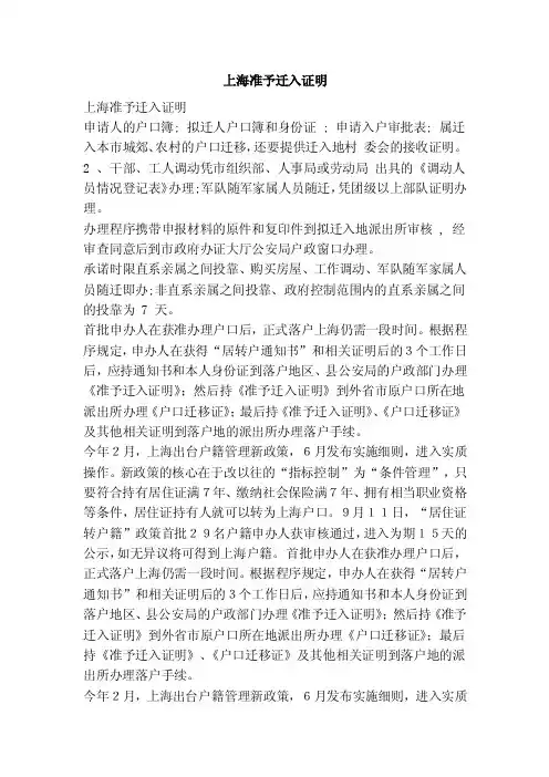 上海准予迁入证明（范本）