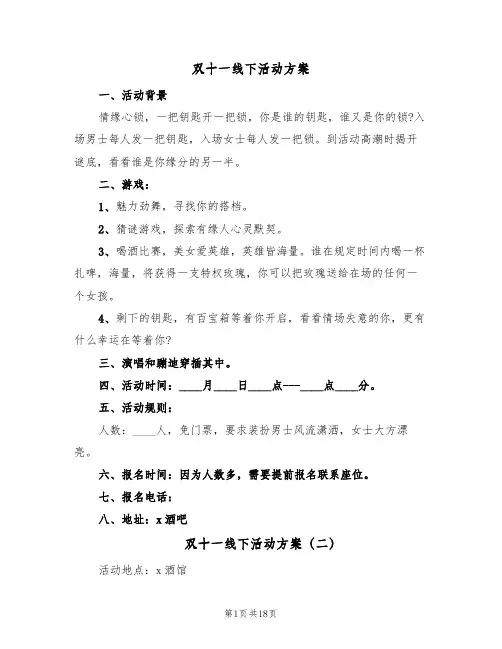 双十一线下活动方案(六篇)