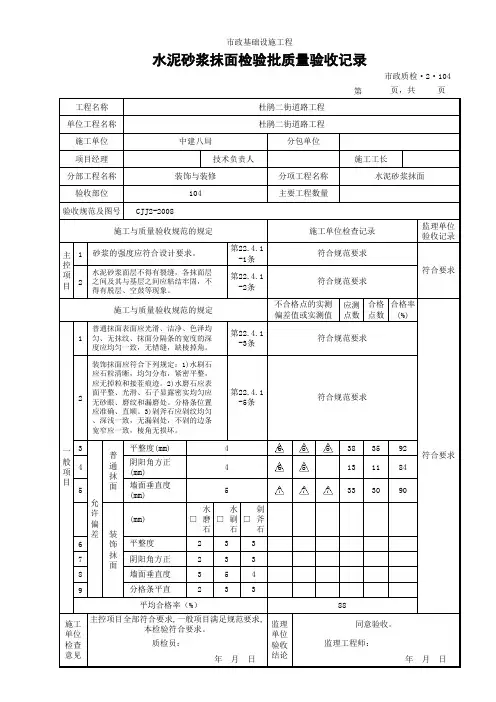 (市政质检2.104)水泥砂浆抹面检验批质量验收记录