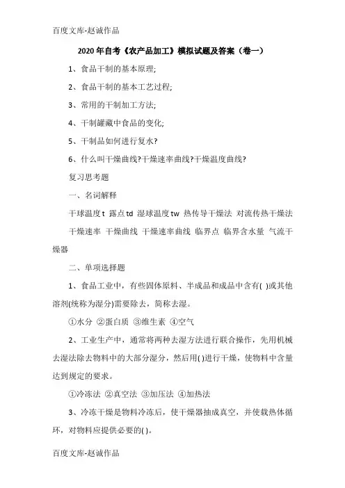 2020年自考《农产品加工》模拟试题及答案(卷一)
