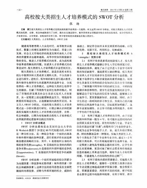 高校按大类招生人才培养模式的SWOT分析