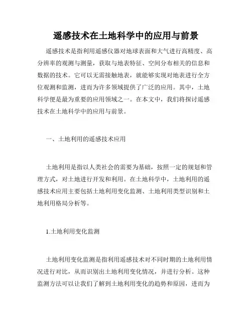 遥感技术在土地科学中的应用与前景