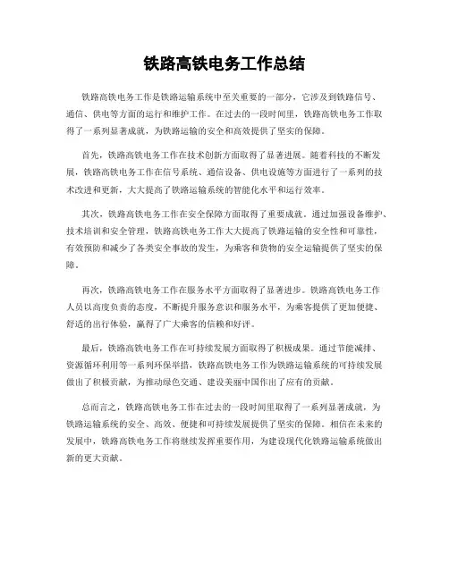 铁路高铁电务工作总结