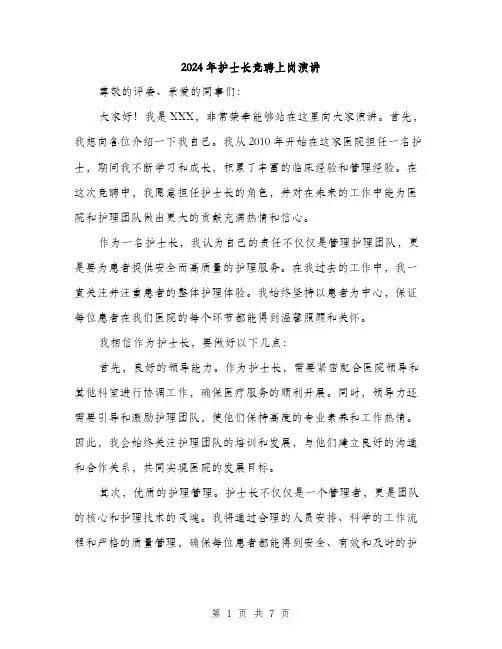 2024年护士长竞聘上岗演讲(4篇)