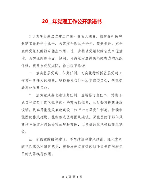 20__年党建工作公开承诺书