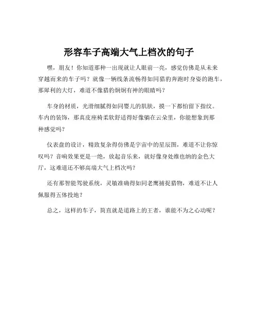 形容车子高端大气上档次的句子