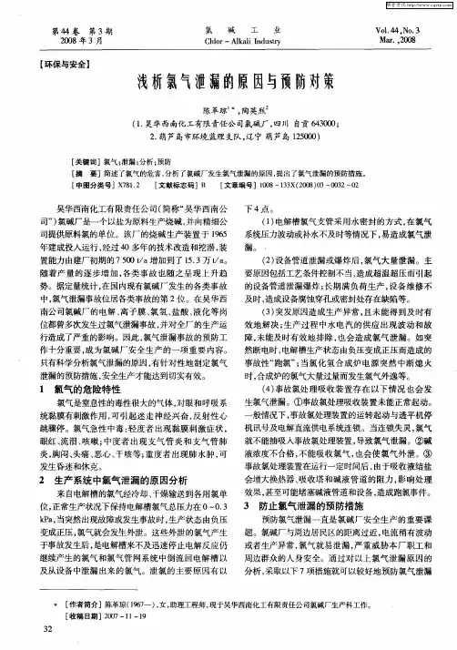 浅析氯气泄漏的原因与预防对策