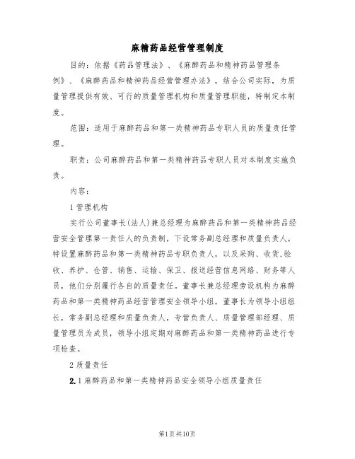 麻精药品经营管理制度(3篇)