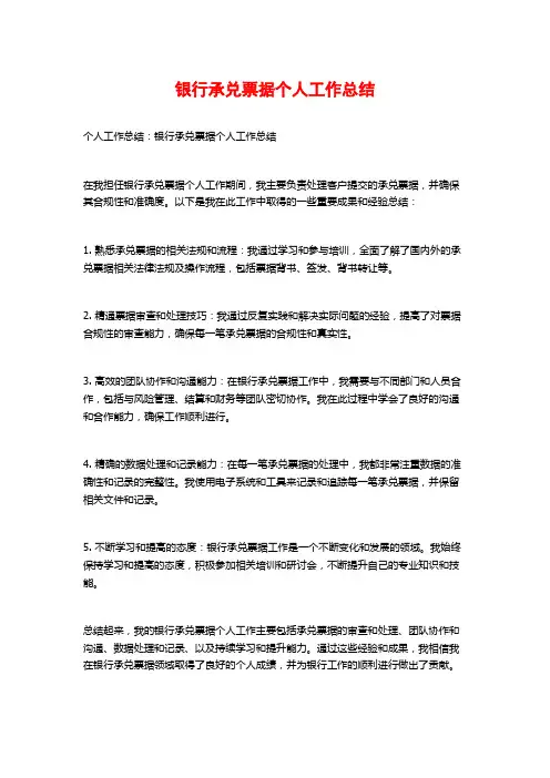 银行承兑票据个人工作总结