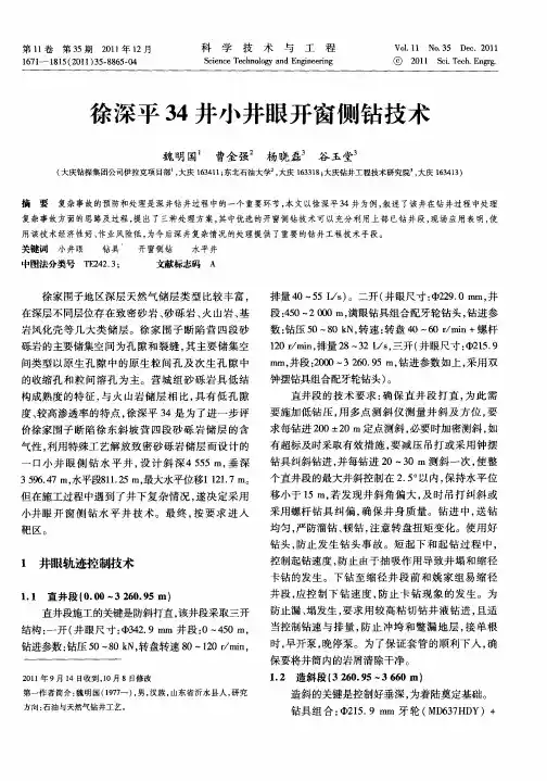 徐深平34井小井眼开窗侧钻技术