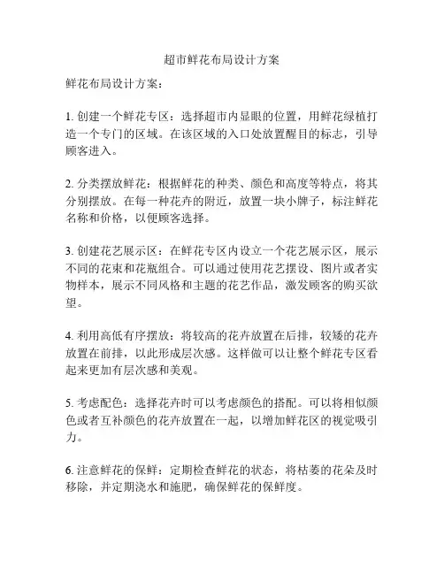 超市鲜花布局设计方案