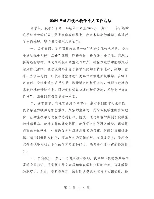 2024年通用技术教学个人工作总结（3篇）