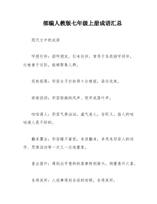 部编人教版七年级上册成语汇总