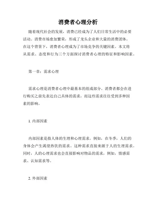 消费者心理分析