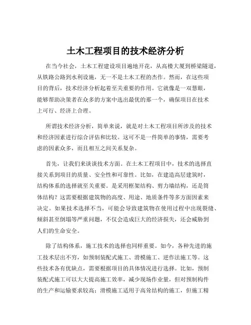 土木工程项目的技术经济分析