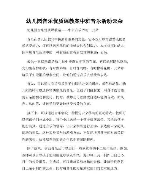 幼儿园音乐优质课教案中班音乐活动云朵