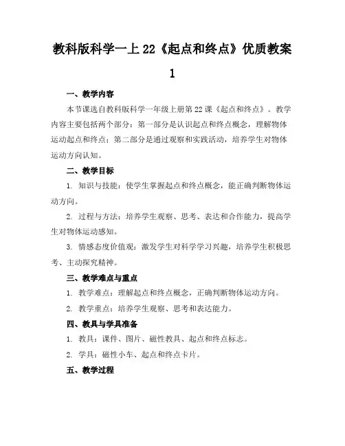 教科版科学一上22《起点和终点》优质教案1