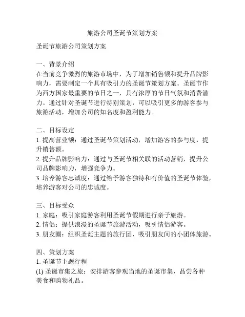旅游公司圣诞节策划方案