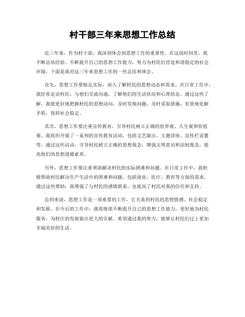 村干部三年来思想工作总结