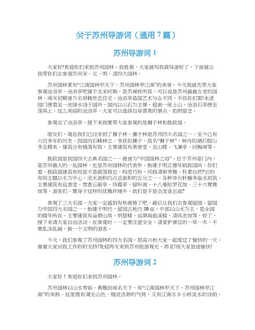 关于苏州导游词（通用7篇）