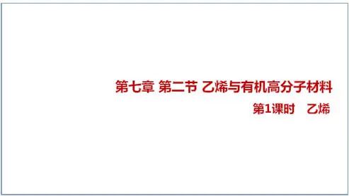 乙烯与有机高分子材料(教学课件) -高中化学人教版(2019)必修第二册