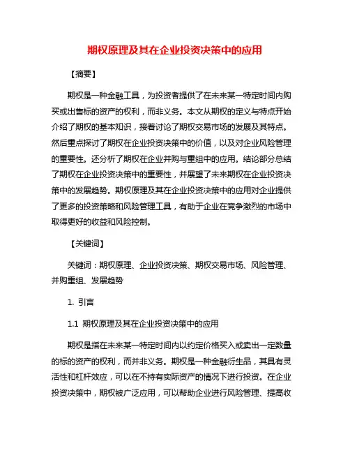 期权原理及其在企业投资决策中的应用