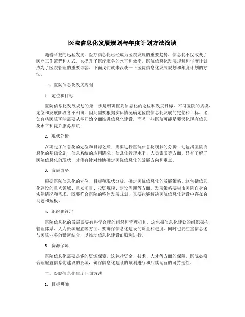 医院信息化发展规划与年度计划方法浅谈