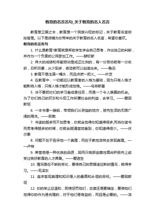 教育的名言名句_关于教育的名人名言