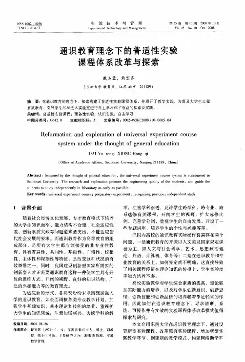 通识教育理念下的普适性实验课程体系改革与探索