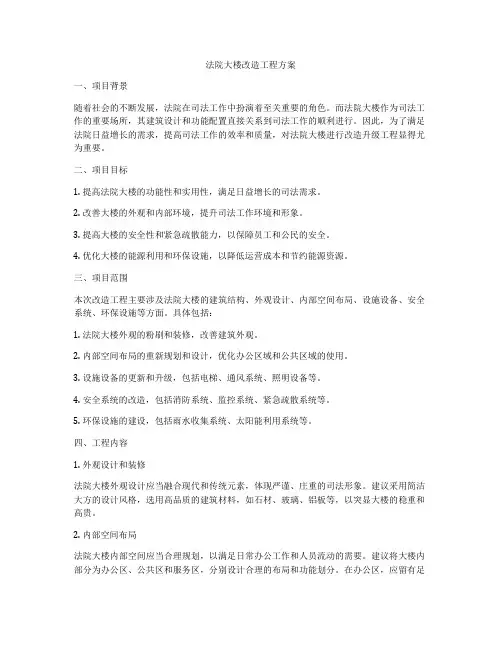 法院大楼改造工程方案