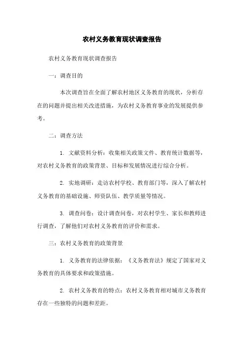 农村义务教育现状调查报告