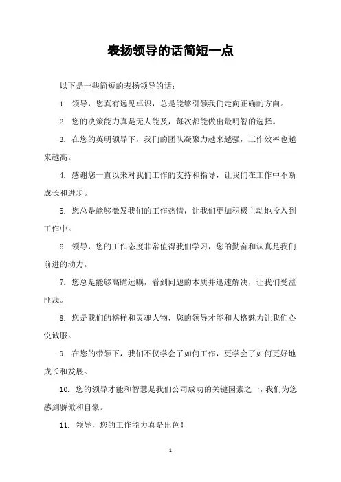 表扬领导的话简短一点