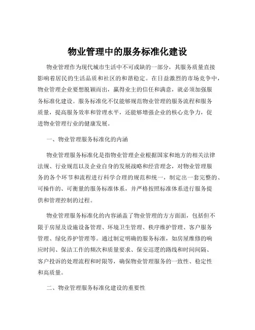 物业管理中的服务标准化建设