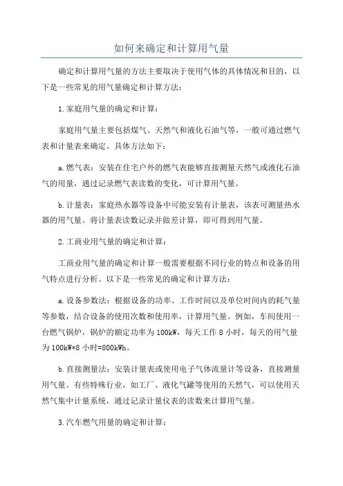 如何来确定和计算用气量