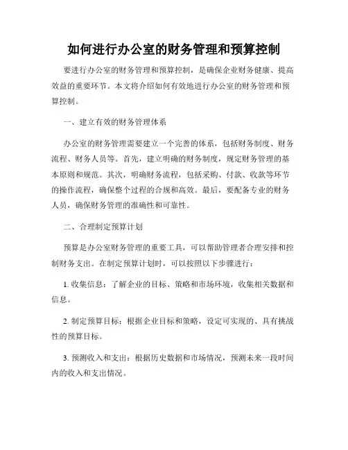 如何进行办公室的财务管理和预算控制