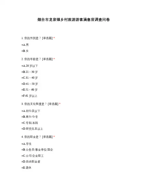 烟台市龙泉镇乡村旅游游客满意度调查问卷