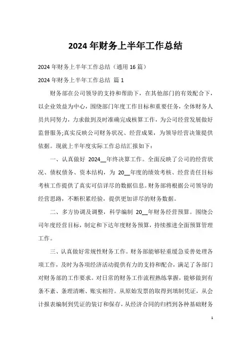 2024年财务上半年工作总结