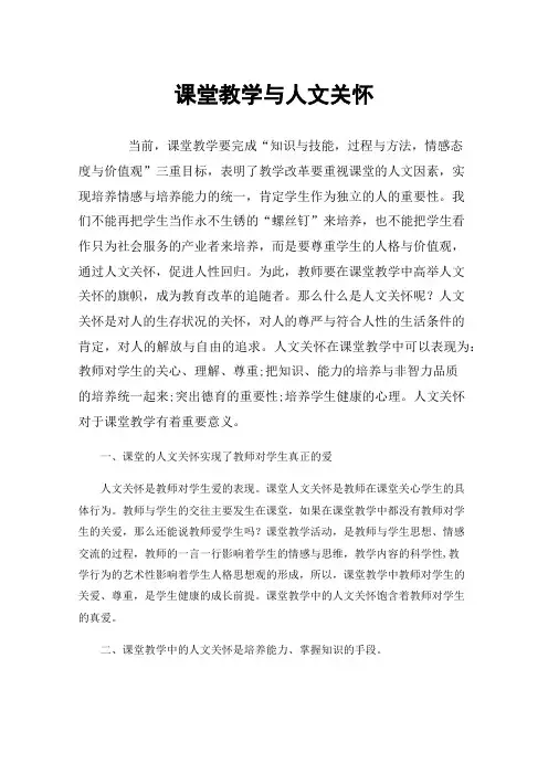 课堂教学与人文关怀