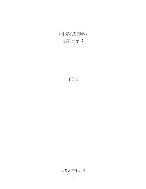 《计算机图形学》实习指导书-于子凡