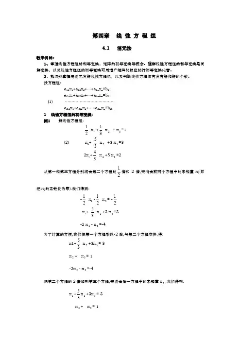 高等代数(张禾瑞版)教案-第4章线性方程组