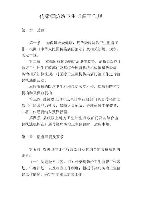 传染病防治卫生监督工作规范
