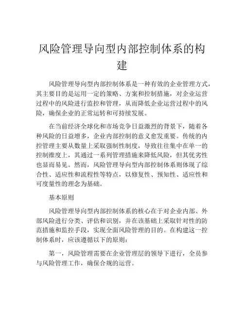风险管理导向型内部控制体系的构建