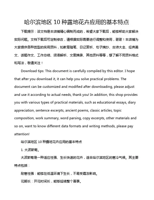 哈尔滨地区10种露地花卉应用的基本特点